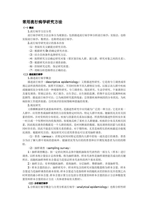 常用流行病学研究方法