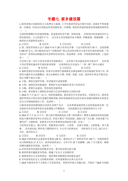 陕西省2019年中考政治总复习第三部分热点专题训练专题七家乡建设篇