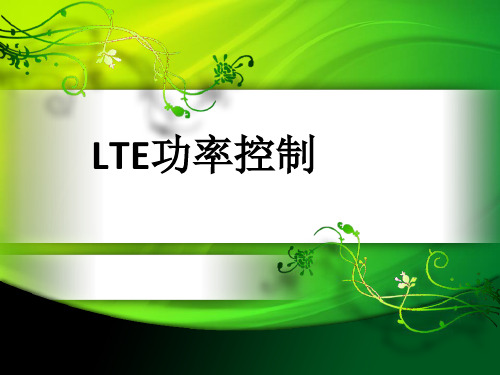 LTE功率控制
