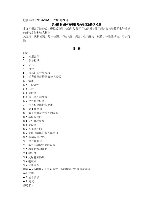 BS_EN_12668-1-2000中文版_无损检验[1].超声波检验设备的表征和验证.仪器