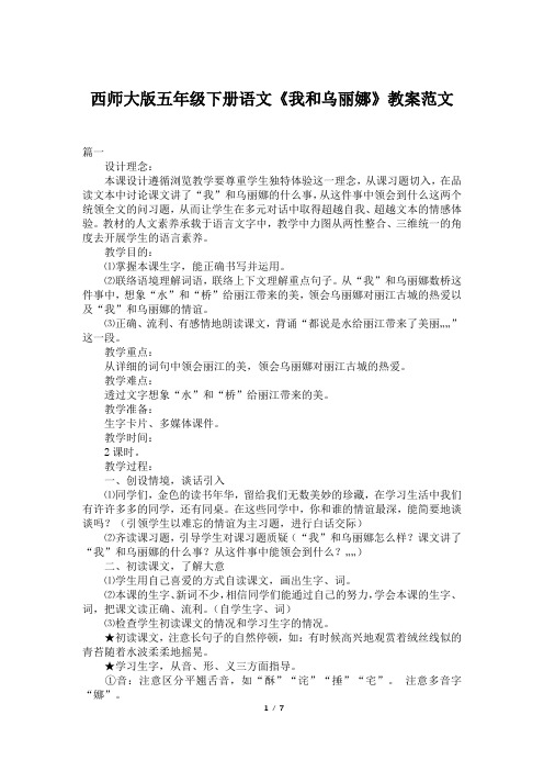 西师大版五年级下册语文《我和乌丽娜》教案范文