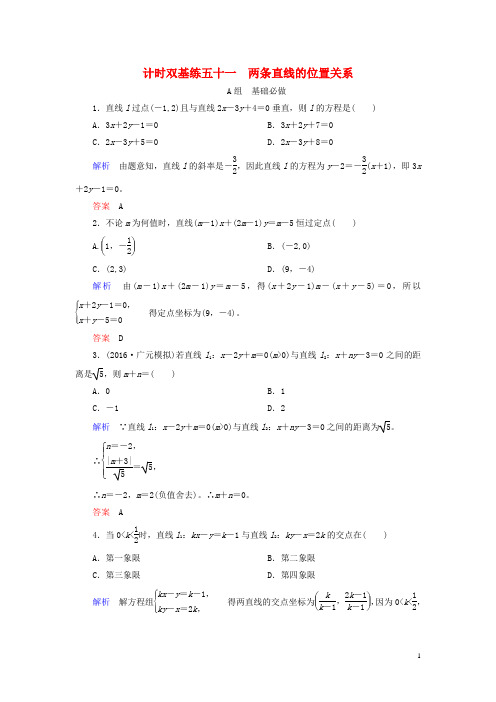2017届高考数学大一轮总复习第八章平面解析几何计时双基练51两条直线的位置关系理北师大版