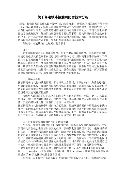 关于高速铁路接触网防雷技术分析