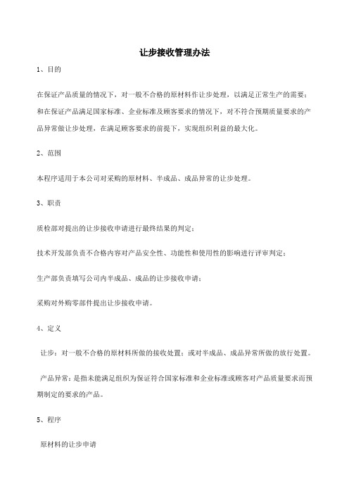 让步接收管理