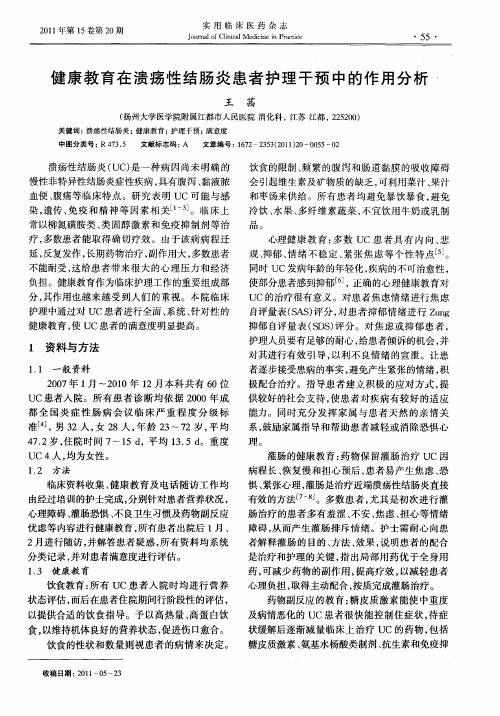 健康教育在溃疡性结肠炎患者护理干预中的作用分析