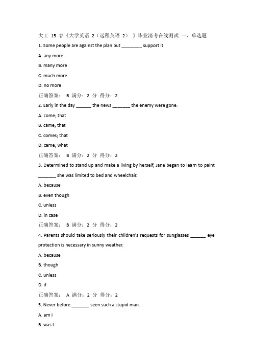 大工 15 春《大学英语 2(远程英语 2) 》毕业清考在线测试100分答案