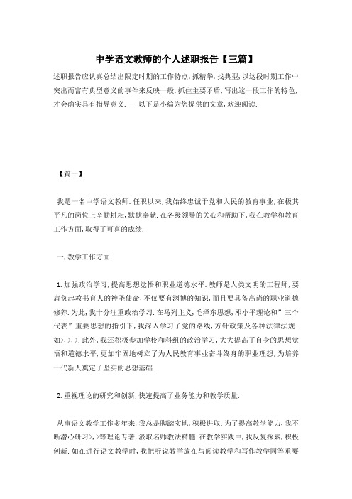 【最新】中学语文教师的个人述职报告【三篇】