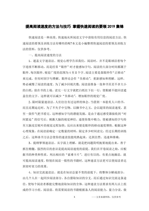 提高阅读速度的方法与技巧 掌握快速阅读的要领2019集锦