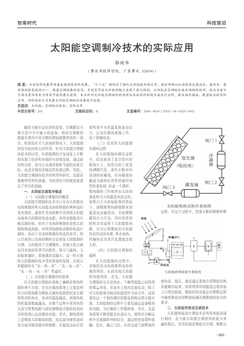 太阳能空调制冷技术的实际应用