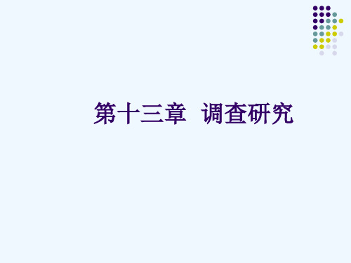 预防医学13-第十三章调查研究