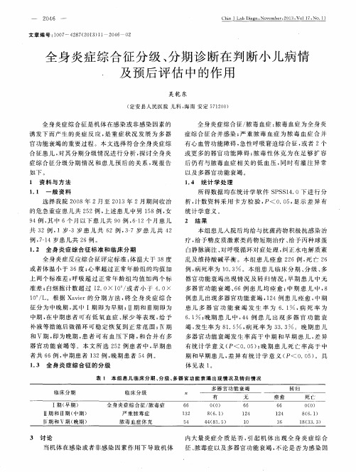 全身炎症综合征分级、分期诊断在判断小儿病情及预后评估中的作用