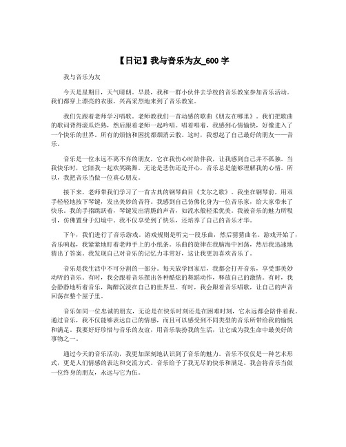 【日记】我与音乐为友_600字