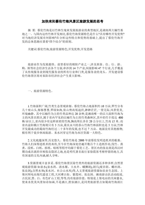 加快耒阳蔡伦竹海风景区旅游发展的思考