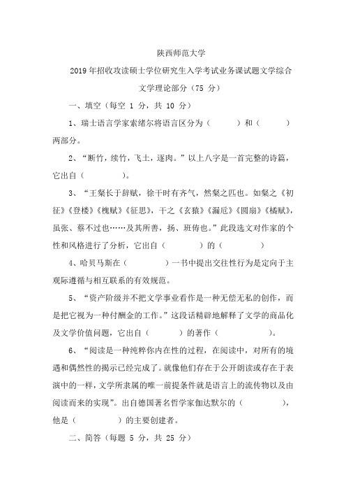陕西师范大学文学院2019年文学院现当代文学考研真题
