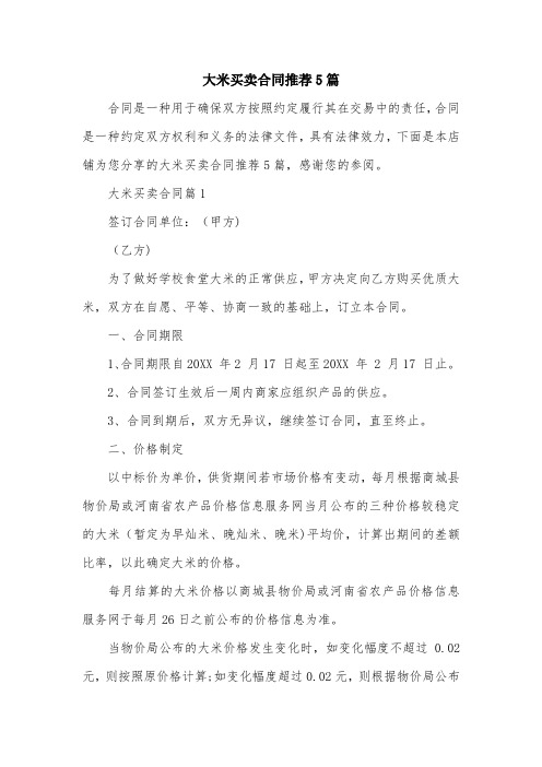 大米买卖合同推荐5篇