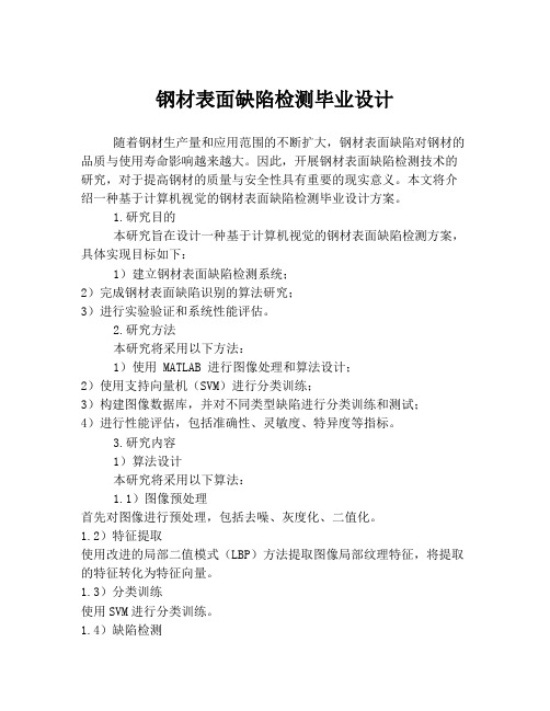 钢材表面缺陷检测毕业设计