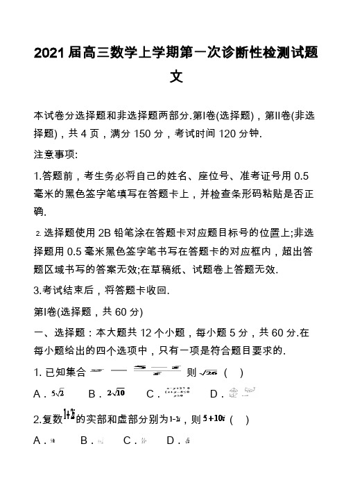 2021届高三数学上学期第一次诊断性检测试题文