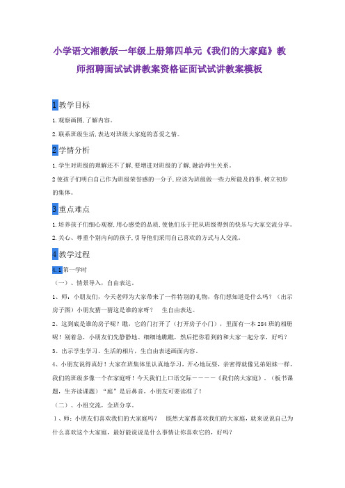 小学语文湘教版一年级上册第四单元《我们的大家庭》教师招聘面试试讲教案资格证面试试讲教案模板