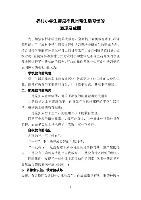农村小学生常见不良日常生活习惯的 表现及成因