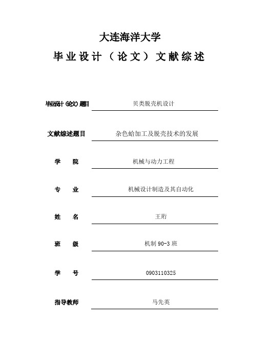 贝类脱壳机-文献综述