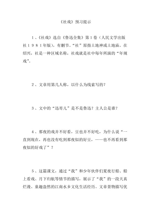 《社戏》预习提示