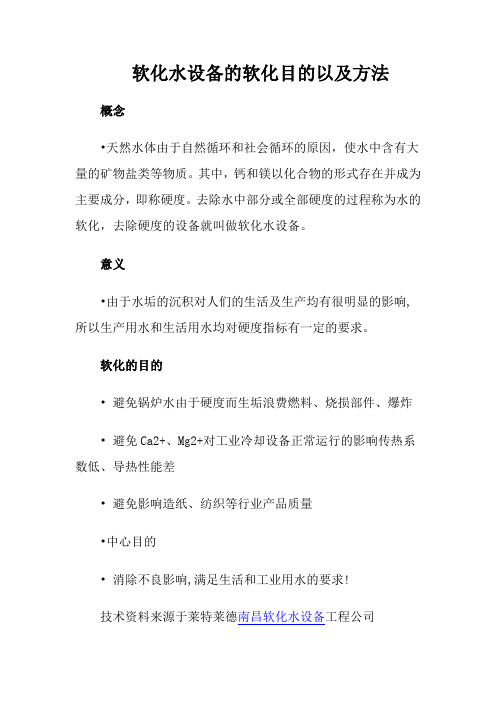 软化水设备的软化目的以及方法