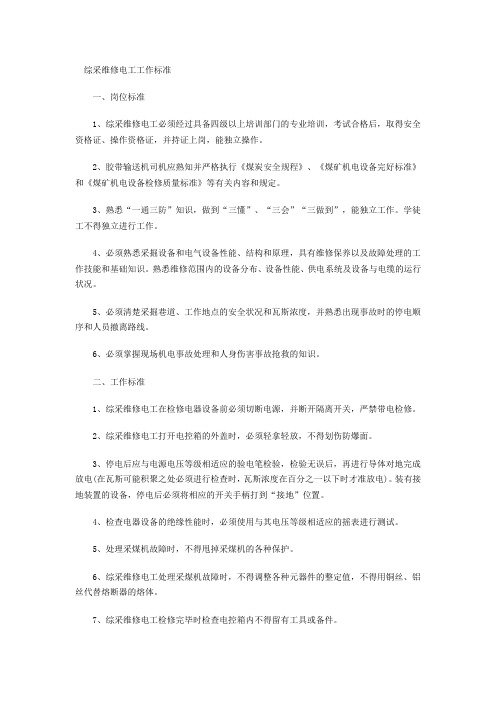 综采维修电工工作标准