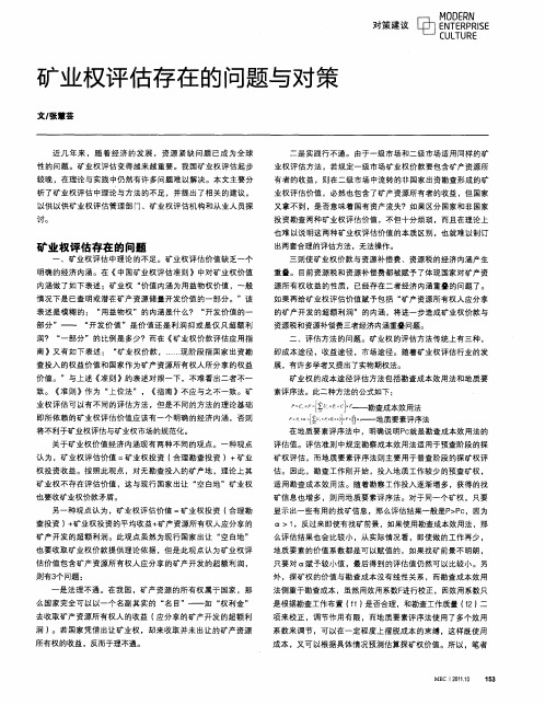 矿业权评估存在的问题与对策