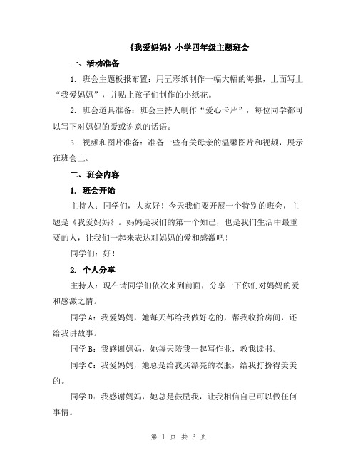 《我爱妈妈》小学四年级主题班会