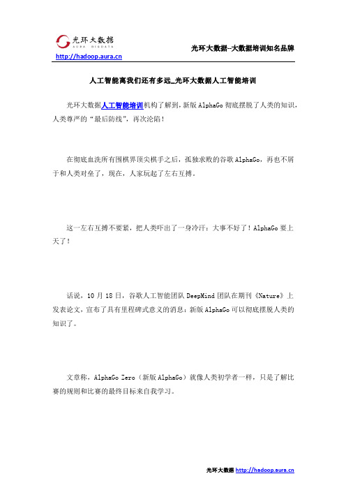 人工智能离我们还有多远_光环大数据人工智能培训