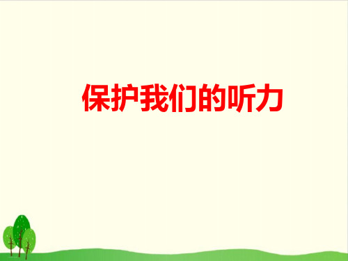 教科版《保护我们的听力》精品教学课件1