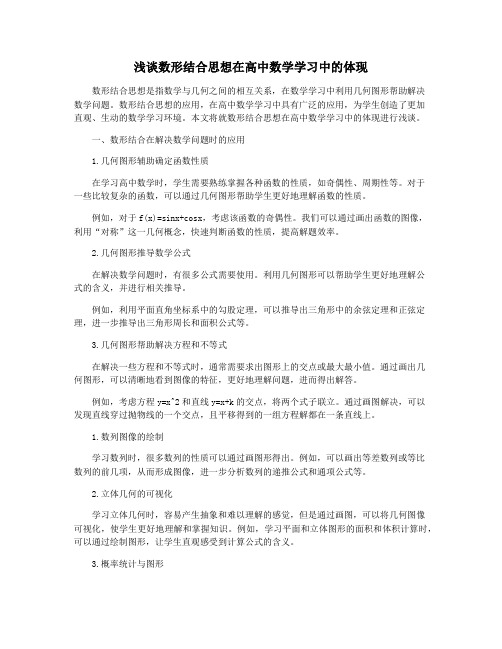 浅谈数形结合思想在高中数学学习中的体现