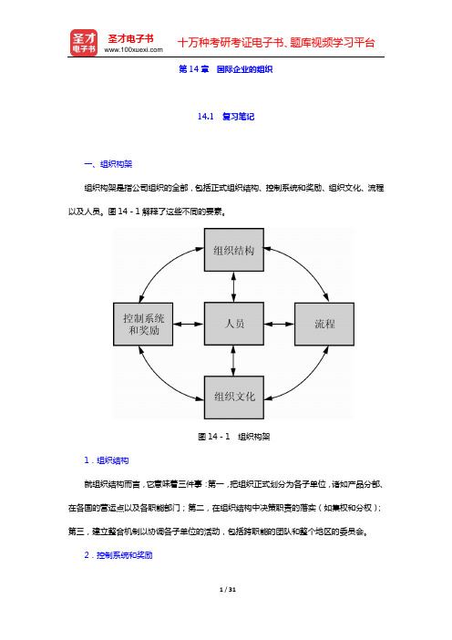 希尔《国际商务》(第9版)笔记和课后习题(含考研真题)详解(第14章 国际企业的组织)【圣才出品】