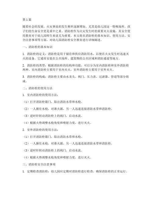 幼儿园消防栓安全教育(3篇)