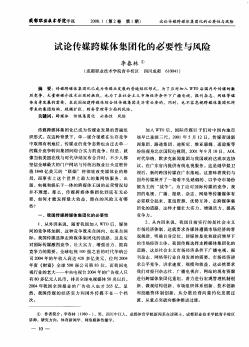 试论传媒跨媒体集团化的必要性与风险