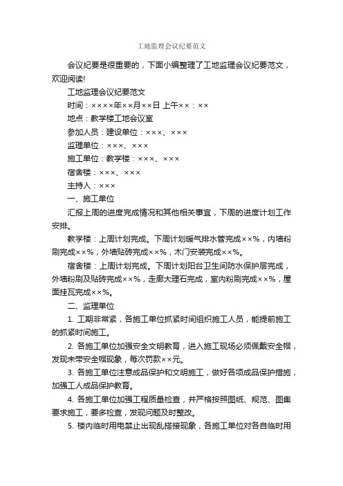 工地监理会议纪要范文_会议纪要_