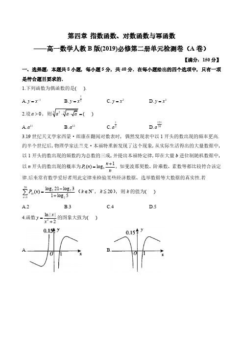 第四章 指数函数_对数函数与幂函数——高一数学人教B版(2019)必修第二册单元检测卷(A卷)