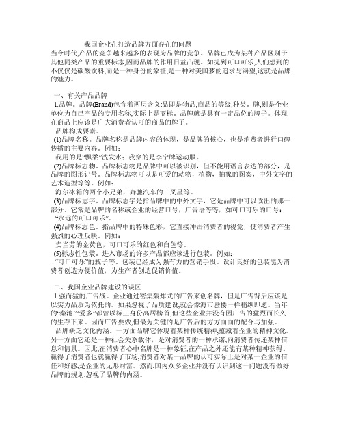 我国企业在打造品牌方面存在的问题