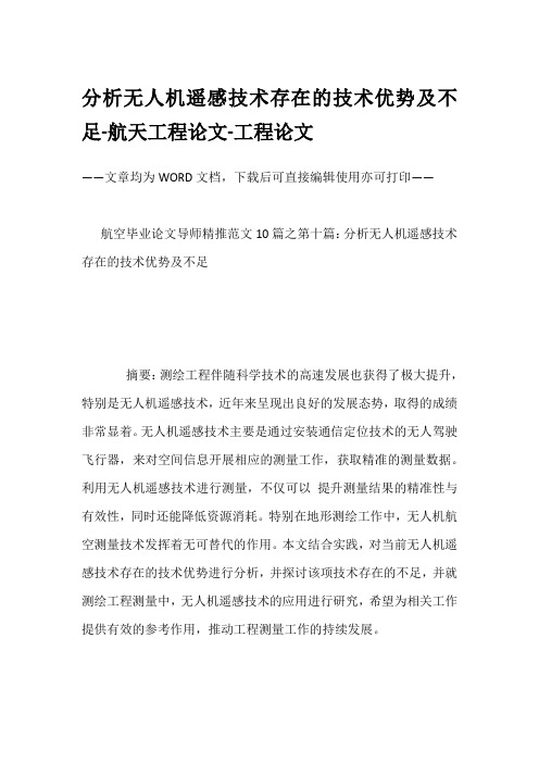 分析无人机遥感技术存在的技术优势及不足-航天工程论文-工程论文