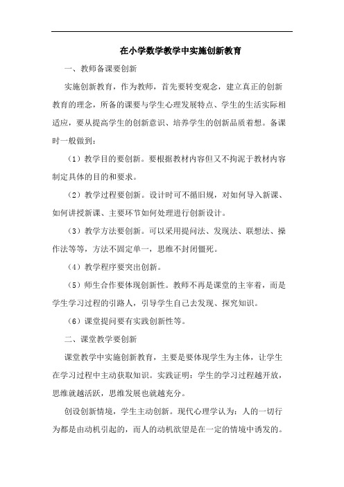 在小学数学教学中实施创新教育论文