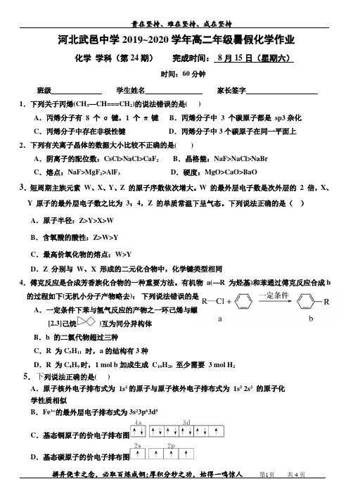 河北武邑中学2019~2020学年高二年级暑假化学作业(8月15日)