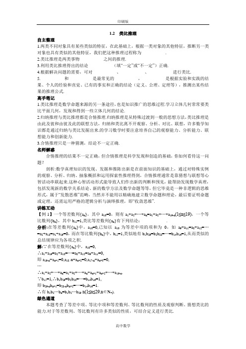 北师大版数学高二-选修1-2素材 知识导航 类比推理