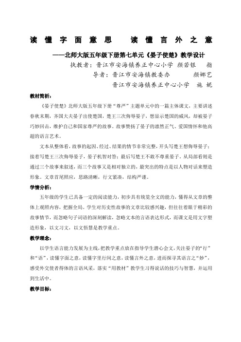 五年级下册语文优秀教案《晏子使楚》北师大
