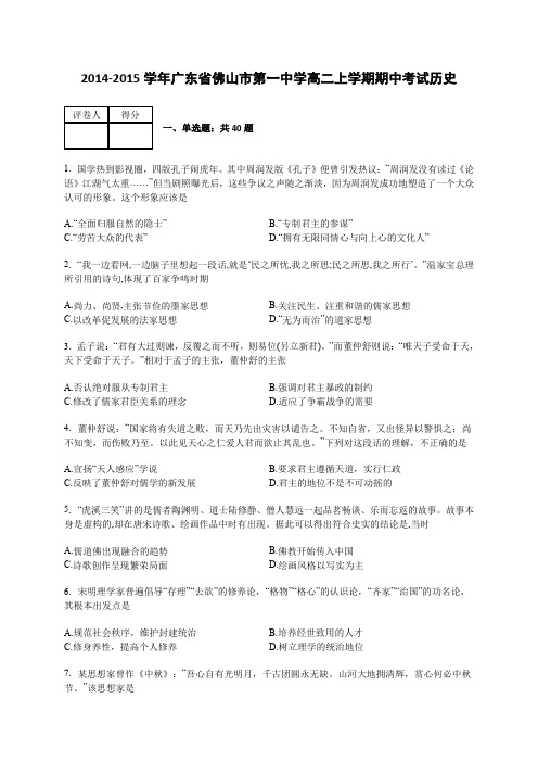 《解析》广东省佛山市第一中学2014-2015学年高二上学期期中考试历史Word版含解析