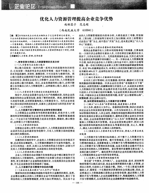 优化人力资源管理提高企业竞争优势