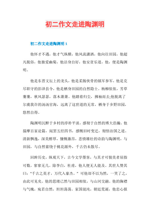 初二作文走进陶渊明