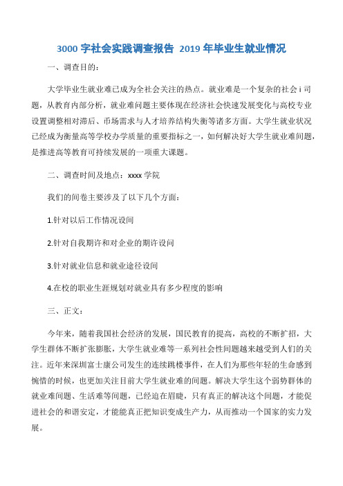 【社会实践报告】3000字社会实践调查报告 2019年毕业生就业情况