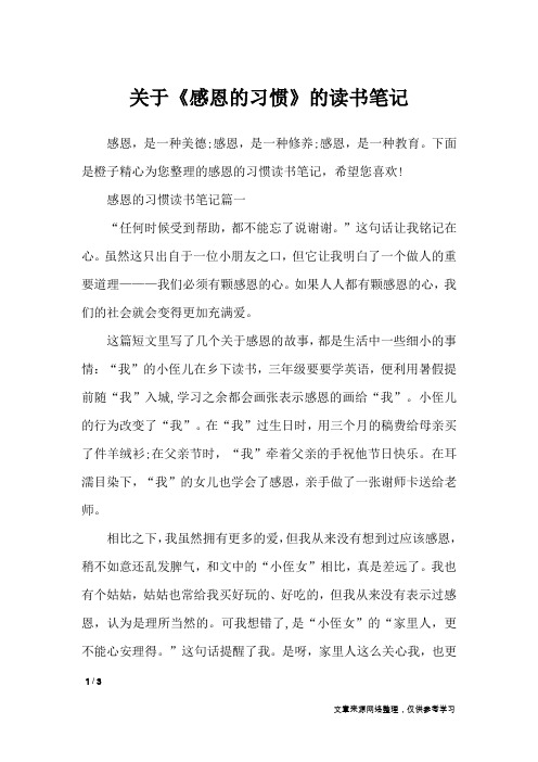 关于《感恩的习惯》的读书笔记_作文专题