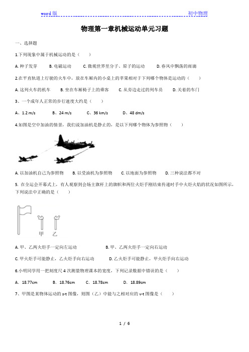 2020年人教版八年级上册物理第一章机械运动单元练习题(含答案)