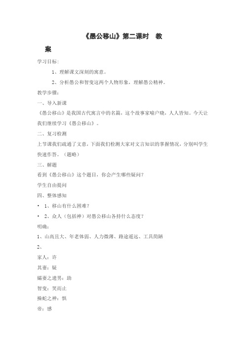 小学语文(人教版)三年级下册《愚公移山》第二课时教案
